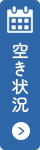 空き状況